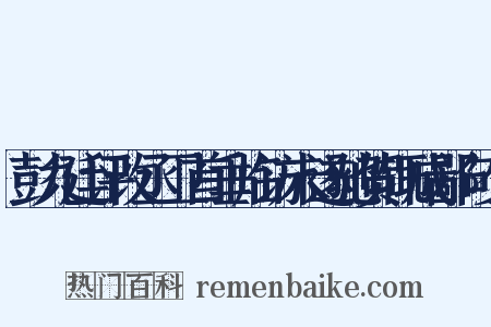 彭九廷评改丞卫首垂临访未遂驰贺辄成鄙句少是什么意思的图片